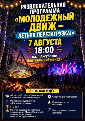 В Аксубаеве пройдет молодежный праздник «Летняя перезагрузка» с ухой, дискотекой и сдачей ГТО