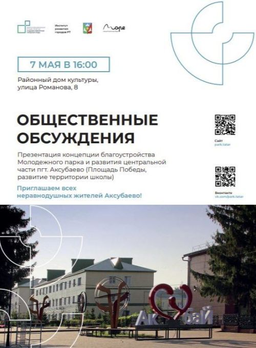 Аксубаевцев приглашают принять участие в общественных слушаниях