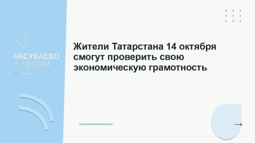 Жители Татарстана 14 октября смогут проверить свою экономическую грамотность