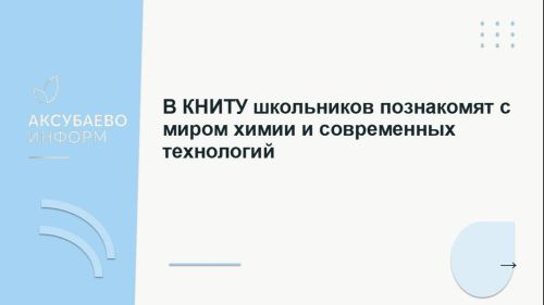 В КНИТУ школьников познакомят с миром химии и современных технологий