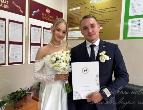В красивую дату в Аксубаевском районе брак заключили 15 пар!