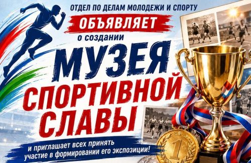 Объявление о сборе экспонатов для музея спорта района