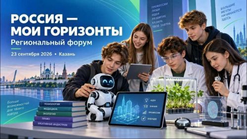 В Казани пройдёт форум «Россия — мои горизонты»