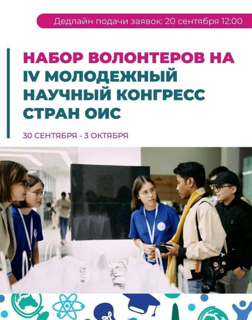 Стартовал набор волонтёров на IV Молодёжный научный конгресс стран ОИС