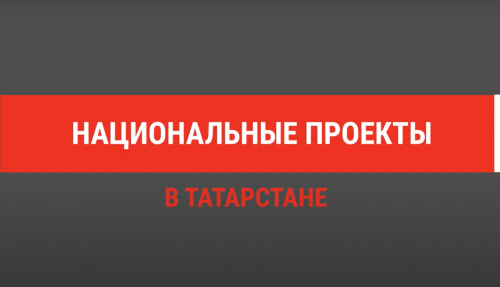 В Татарстане 83 млрд рублей выделили предпринимателям по нацпроекту