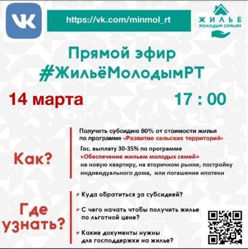 Аксубаевцев приглашают присоединиться к прямому эфиру #ЖильёМолодымРТ