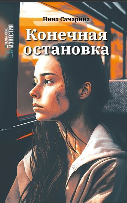 Аксубай редакциясендә «Конечная остановка» китабын сатып алырга мөмкин