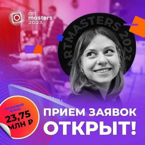 Начался прием заявок на участие в IV чемпионате творческих профессий ArtMasters