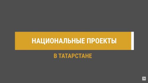 В Татарстане по нацпроектам в 2023 году построят 11 школ, 2 детсада и 47 ФАПов