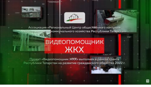 «Татар-информ» выпустит серию роликов «Видеопомощник ЖКХ»