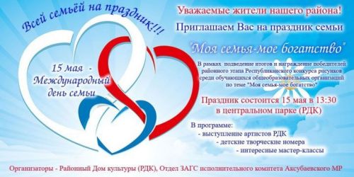 Аксубайлыларны гаилә бәйрәменә чакыралар