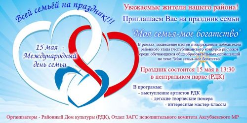 Аксубаевцев приглашают на праздник семьи