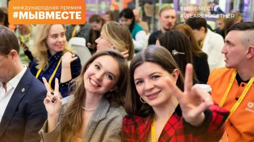 Крайний срок подачи заявок на премию #МЫВМЕСТЕ продлен до 31 мая