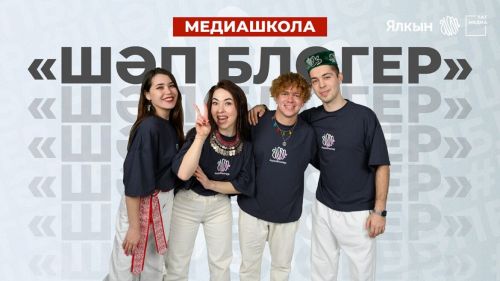 В Татарстане запустят многоязычную медиашколу для блогеров