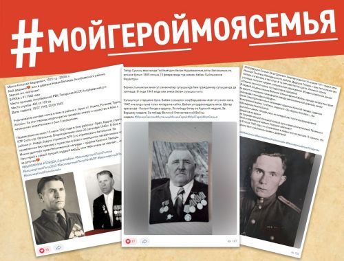 В акции #МойГеройМояСемья приняли участие уже более 270 татарстанцев