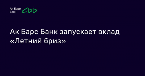 Ак Барс Банк запускает вклад «Летний бриз»