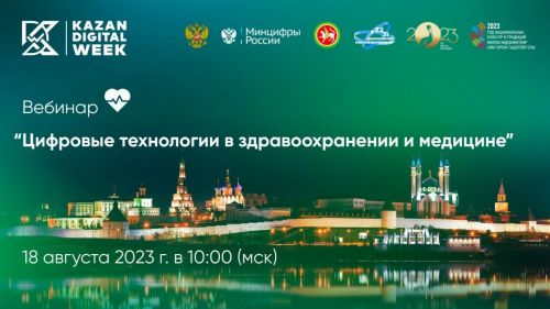 На вебинаре расскажут о цифровых технологиях в медицине Татарстана