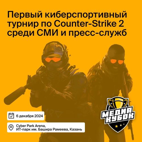 В столице Татарстана пройдет первый киберспортивный турнир по Counter-Strike 2