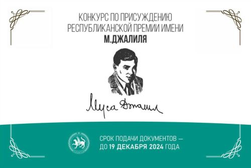 В Татарстане начался прием заявок на премию имени Мусы Джалиля