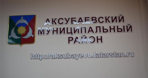 Решение совета Аксубаевского муниципального района Республики Татарстан