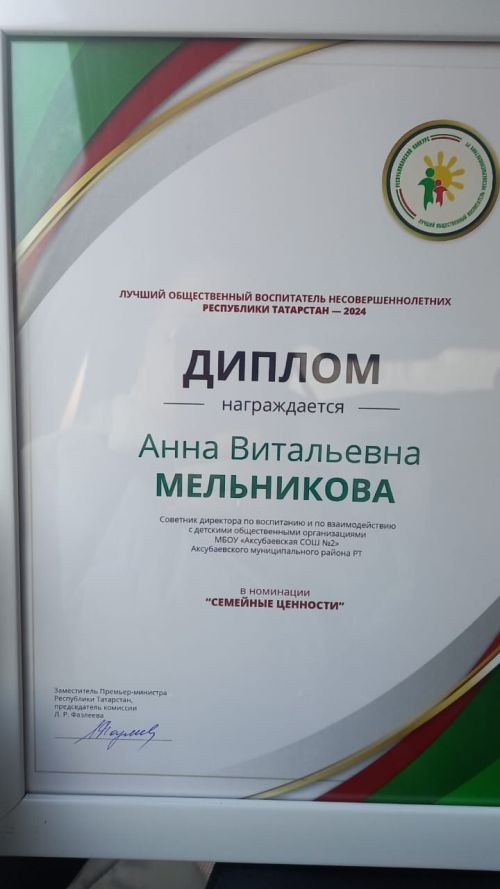 Аксубай мәктәбе директоры киңәшчесе Татарстан Республикасында балигъ булмаганнарның иң яхшы җәмәгать тәрбиячесе дип танылды