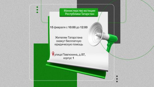 Бесплатная юридическая помощь жителям Татарстана