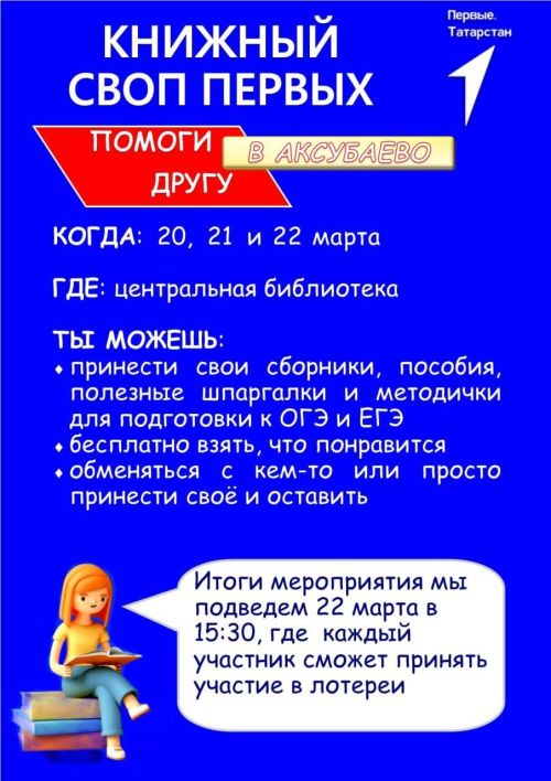 В Аксубаево состоится книжный своп первых