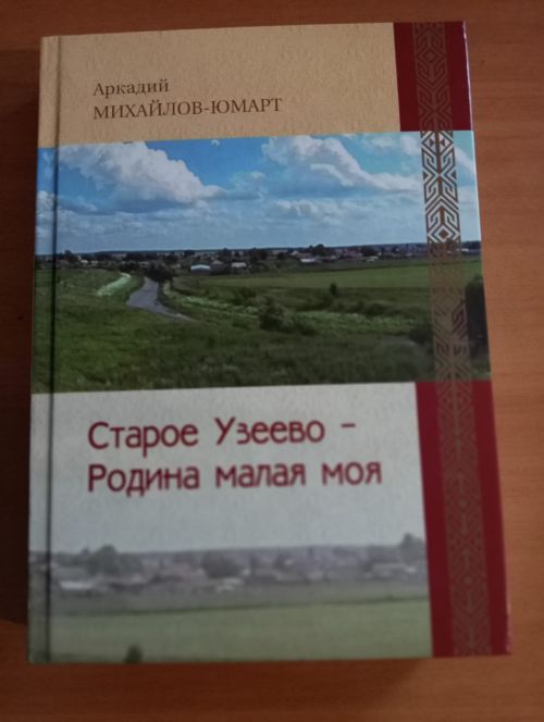 Аксубай язучысы туып-үскән җиренә мәхәббәт белән китап язган