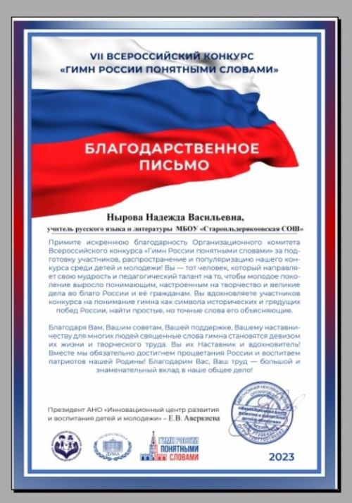 Иске Ильдеряк мәктәбенең җиденче сыйныф укучысы Россия гимнына багышланган бәйге сертификатына лаек булды