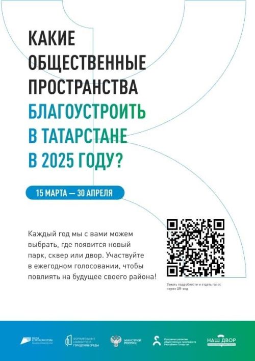 303 тыс. жителей проголосовали за объекты благоустройства в Татарстане