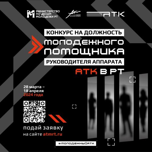 Начался конкурс на должность молодежного помощника руководителя Антитеррористической комиссии
