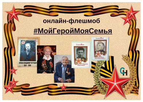 «Мой Герой — моя семья»: Аксубаевцы могут принять участие в акции ко дню победы