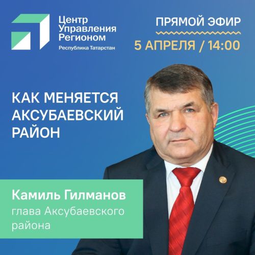 Камиль Гилманов выступит в прямом эфире