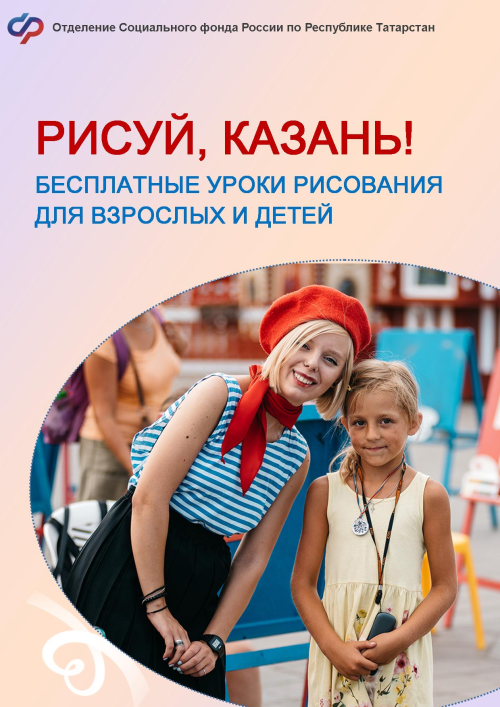 «Рисуй, Казань!»: Отделение СФР по Республике Татарстан приглашает взрослых и детей на бесплатные уроки рисования