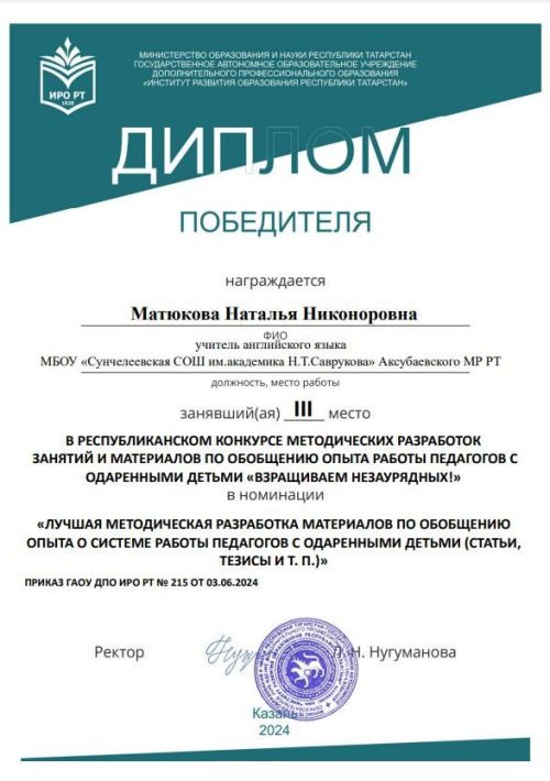 Опыт работы учителя Сунчелеевской средней школы высоко оценили на конкурсе
