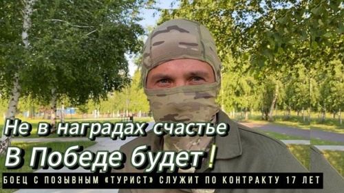 Контрактник с позывным «Турист» рассказал о преимуществах контрактной службы