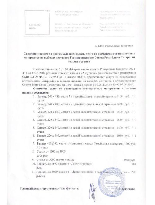 Сведения о размере и других условиях оплаты услуг по размещению агитационных материалов на выборах депутатов Государственного Совета Республики Татарстан седьмого созыва