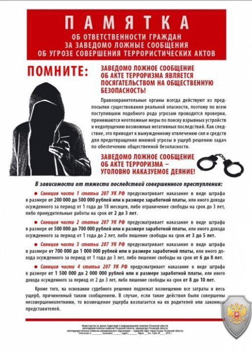 За ложное сообщение о теракте предусмотрено уголовное наказание