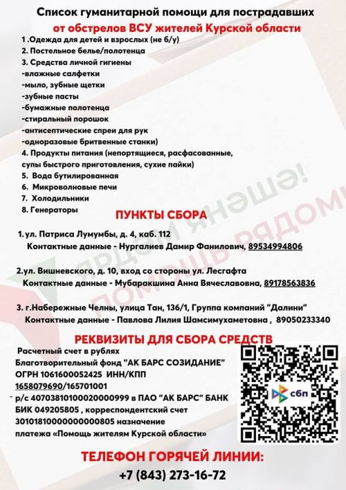 Власти Татарстана организовали сбор гуманитарной помощи жителям Курской области