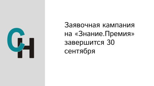 Заявочная кампания на «Знание.Премия» завершится 30 сентября