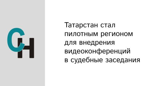 Татарстан стал пилотным регионом для внедрения видеоконференций в судебные заседания