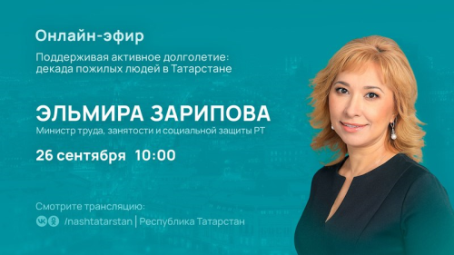 Прямой эфир с Министром труда Татарстана: изменения в социальной сфере и поддержка пожилых граждан