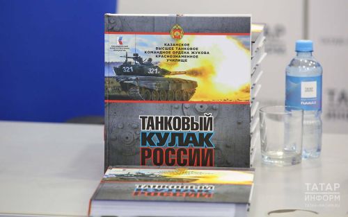 Книга-альбом «Танковый кулак России»: дань памяти выпускникам Казанского танкового училища