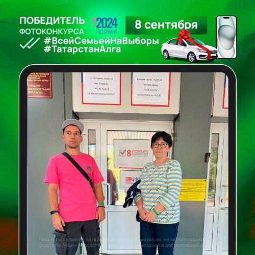 Победитель фотоконкурса «Всей семьей на выборы!» выиграл iPhone 15