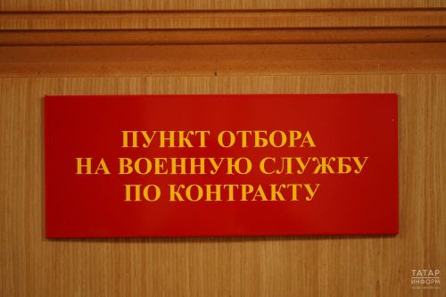 С начала 2025 года более 700 человек в Татарстане подписали контракт с Минобороны РФ