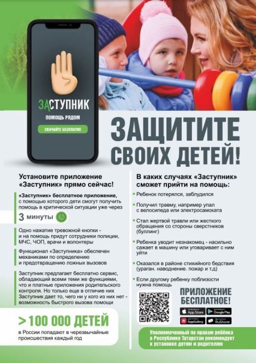 Аксубаевцам предлагают установить мобильное приложение «Заступник» на детские телефоны