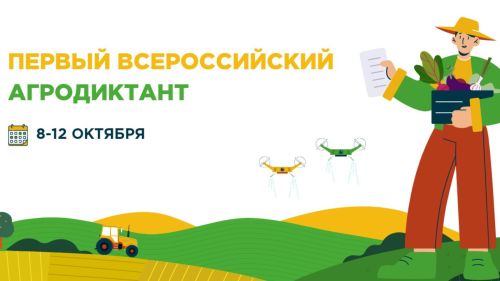 В Татарстане пройдет Первый Всероссийский агродиктант к Дню работников сельского хозяйства