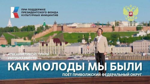 В Приволжье представили новый клип на песню «Как молоды мы были»