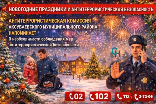 Антитеррористическая комиссия Аксубаевского района напоминает о соблюдении мер безопасности