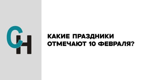 Какие праздники отмечают 10 февраля?